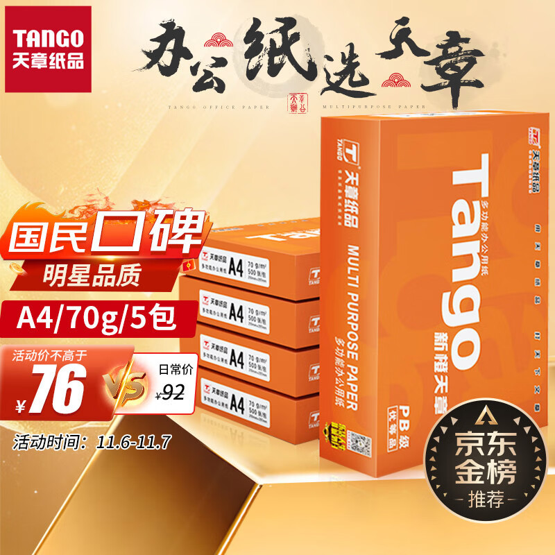 天章(TANGO)新橙天章A4打印纸 70g 500张*5包 双面打印复印纸 顺滑不卡纸高性价比 整箱2500张【明星品质款】高性价比高么？