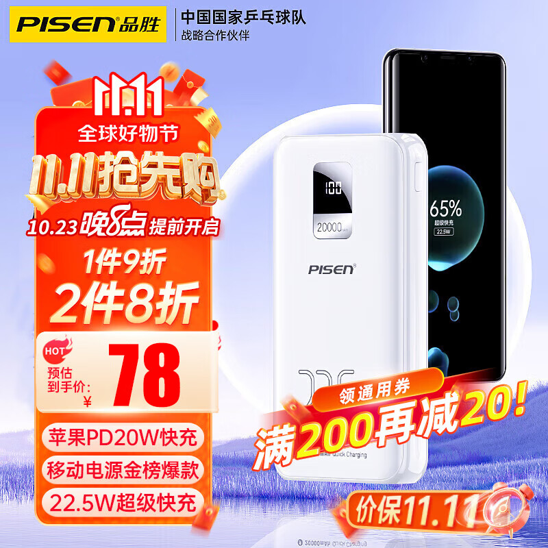 品胜 充电宝20000毫安时可上飞机大容量移动电源22.5W超级快充便携PD20W数显适用苹果华为手机 皓月白高性价比高么？