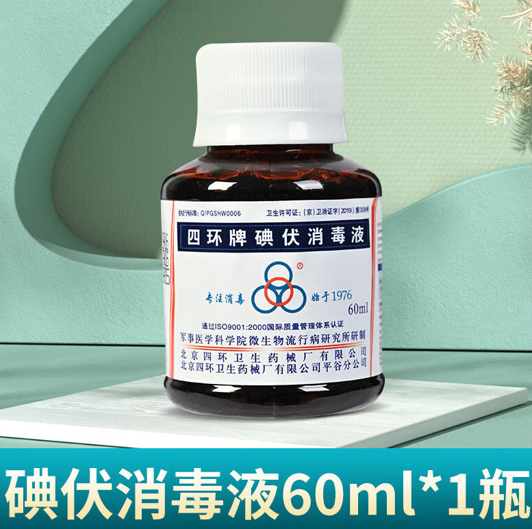 四环碘伏碘酊用皮肤消毒液消毒液替红水 2瓶四环牌60ml05%含碘量