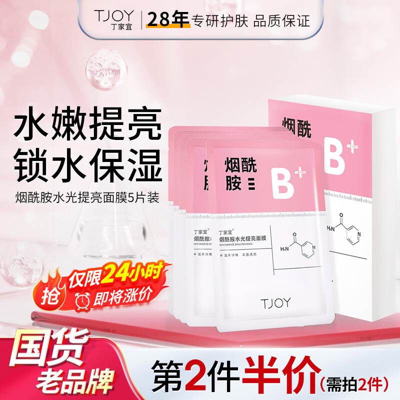 丁家宜面膜补水保湿面膜提亮肤色紧致肌肤烟酰胺男女通用5片面膜