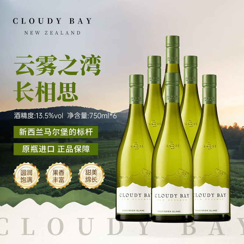 云雾之湾（Cloudy Bay）长相思 干白葡萄酒 750ml*6 瓶原箱装 新西兰葡萄酒