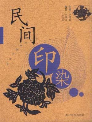 【正版现货】民间印染