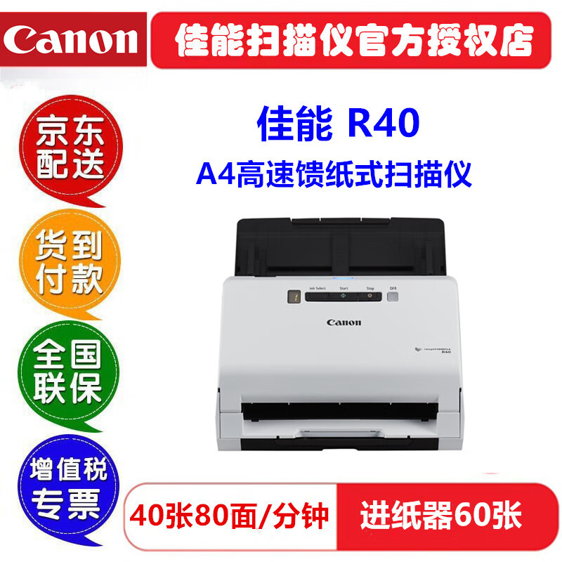 佳能 (Canon)R40扫描仪A4批量高速馈纸式彩色快速自动进纸办公文件双面连续文档合同