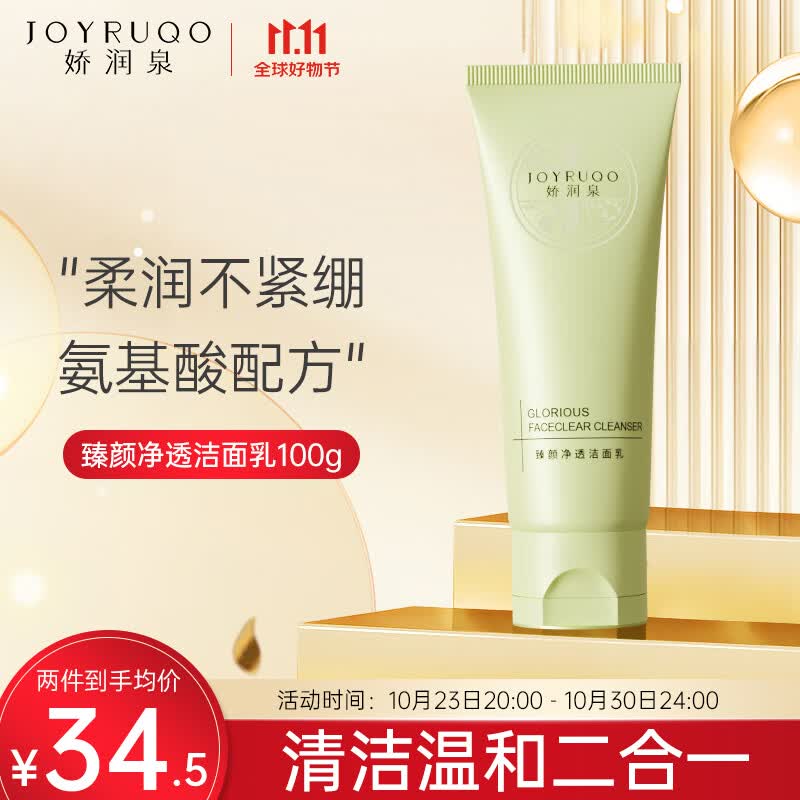 娇润泉洗面奶【小杨哥七老板推荐】氨基酸洗面奶100g温和洁面乳男女学生怎么样,好用不?