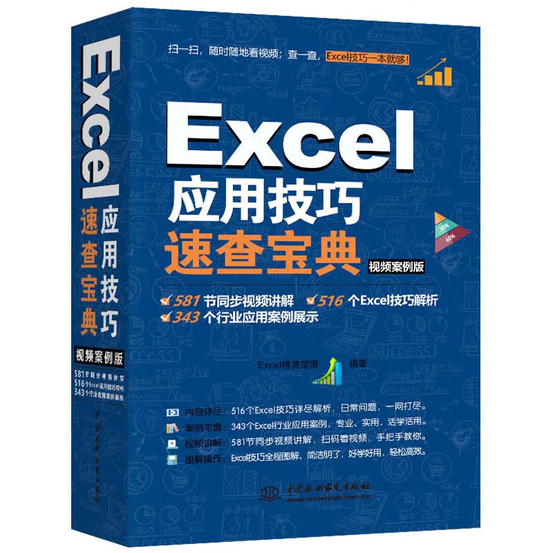 Excel应用技巧速查宝典教程(视频案例+彩色印刷)excel数据分处理与析高效办公应用大全wps office办公自学函数与公式excel办公软件