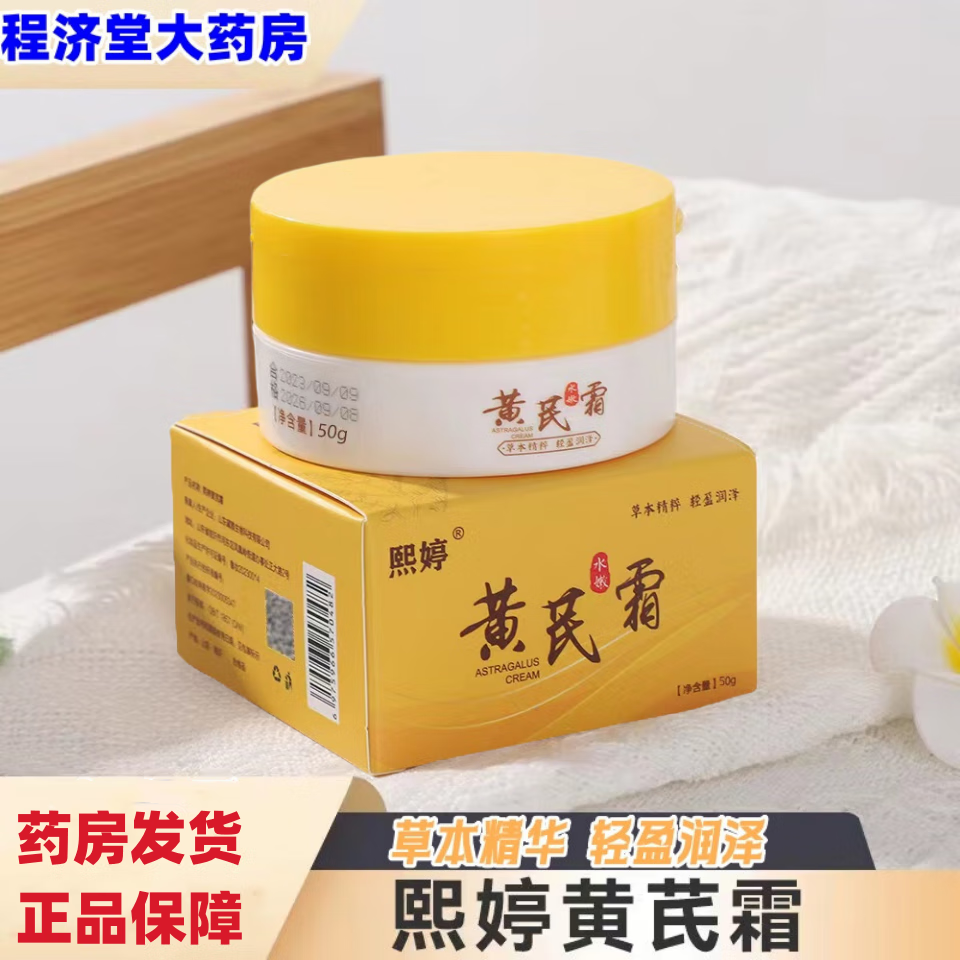 熙婷黄芪霜50g老牌子国货护肤品滋润保湿乳擦脸油面霜 1盒