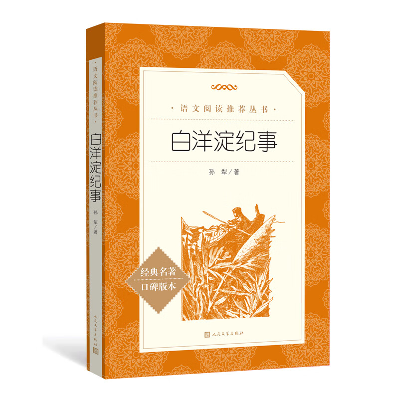 白洋淀纪事 孙犁 初一初中必读课外书目语文教材配套阅读人文版