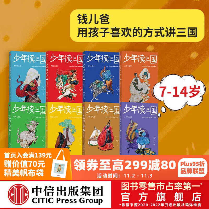 包邮 少年读三国 （套装8册）第一辑+第二辑 【7-14岁】 钱儿爸（韩涛）等著 中信出版社图书属于什么档次？