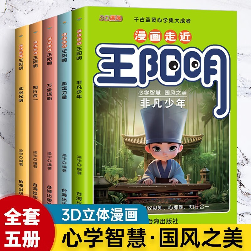 漫画走进王阳明 漫画儿童版 少年读王阳明心学全五册 知行合一传习录心学的智慧 青少年趣读历史漫画书