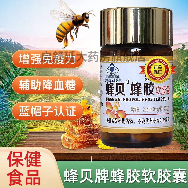 京蜂蜂贝蜂胶三代胶囊除铅黄蜂胶软胶囊超临界无铅萃取黄酮量4.