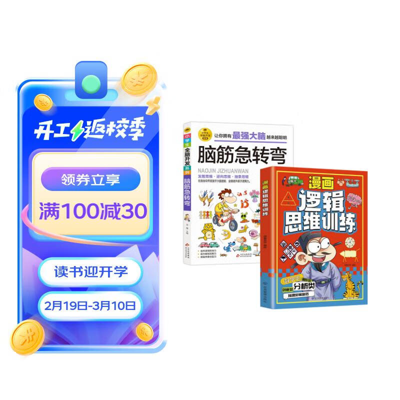 脑筋急转弯 +漫画逻辑思维训练（全2册）专注力训练游戏书 智力训练 小学生全脑开发系列