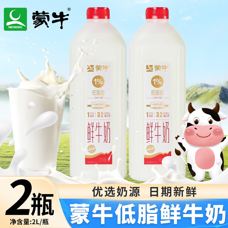 蒙牛低脂鲜牛奶2l纯牛奶日期新鲜巴氏杀菌乳营养低温纯奶学生营养奶