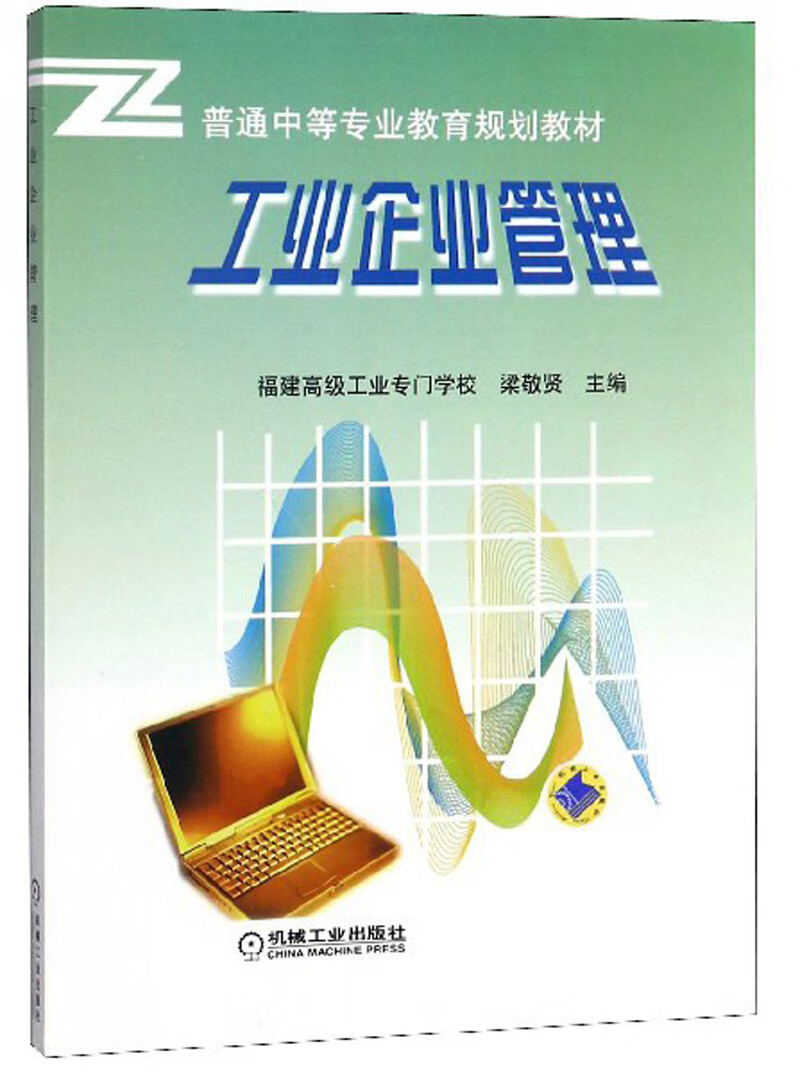 工业企业管理/普通中等专业教育规划教材