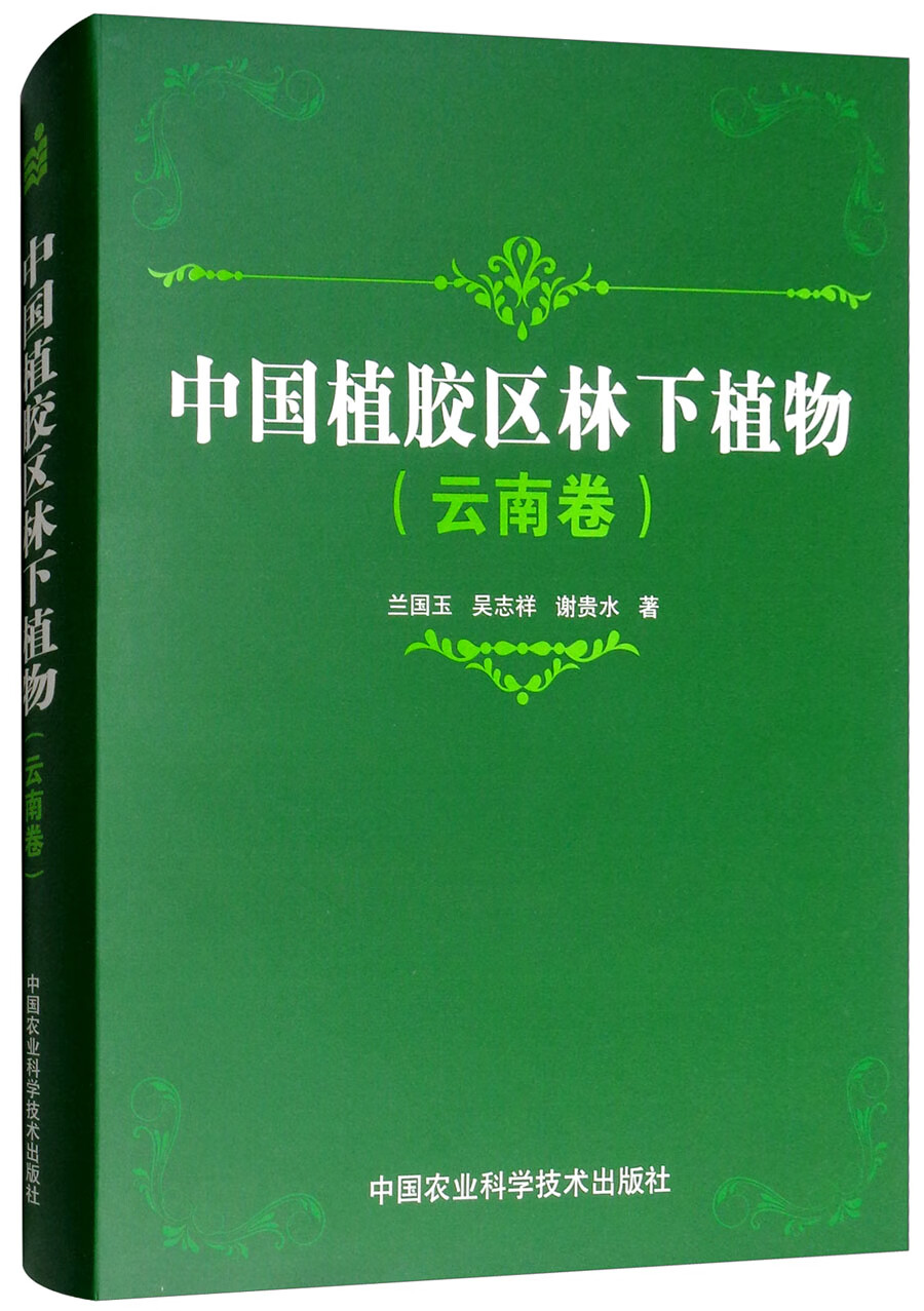 中国植胶区林下植物（云南卷）