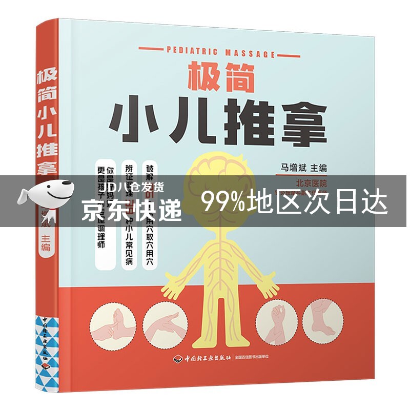 极简小儿推拿