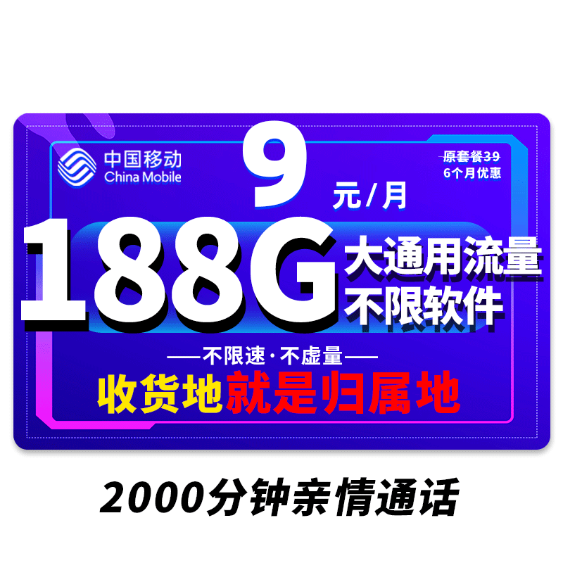 中国移动 移动流量卡纯上网4G纯流量手机卡5G全国通用流量不限速低月租电话卡校园卡 最新本地卡丨9元188G全国高速流量+首月免费