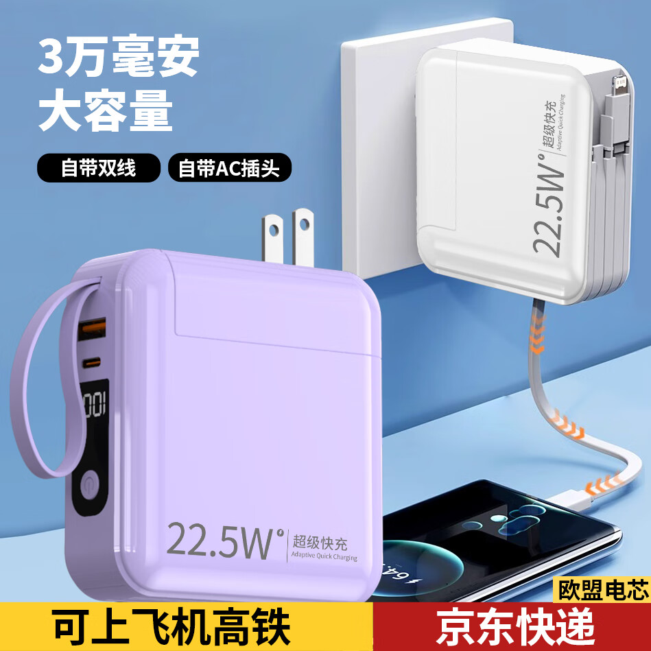 勒盛【3C认证 兼容所有手机】充电宝 自带插头/双线30000毫安超级快充移动电源适用于苹果华为安卓手机 顶配版薰草紫3万毫安（自带2线））—欧盟电芯更耐用