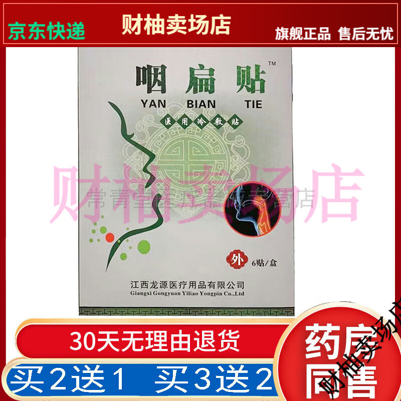 【jd健康优选】红宫秘坊咽扁贴冷敷贴(买2送1/买3送2)喉咙干痒肿痛