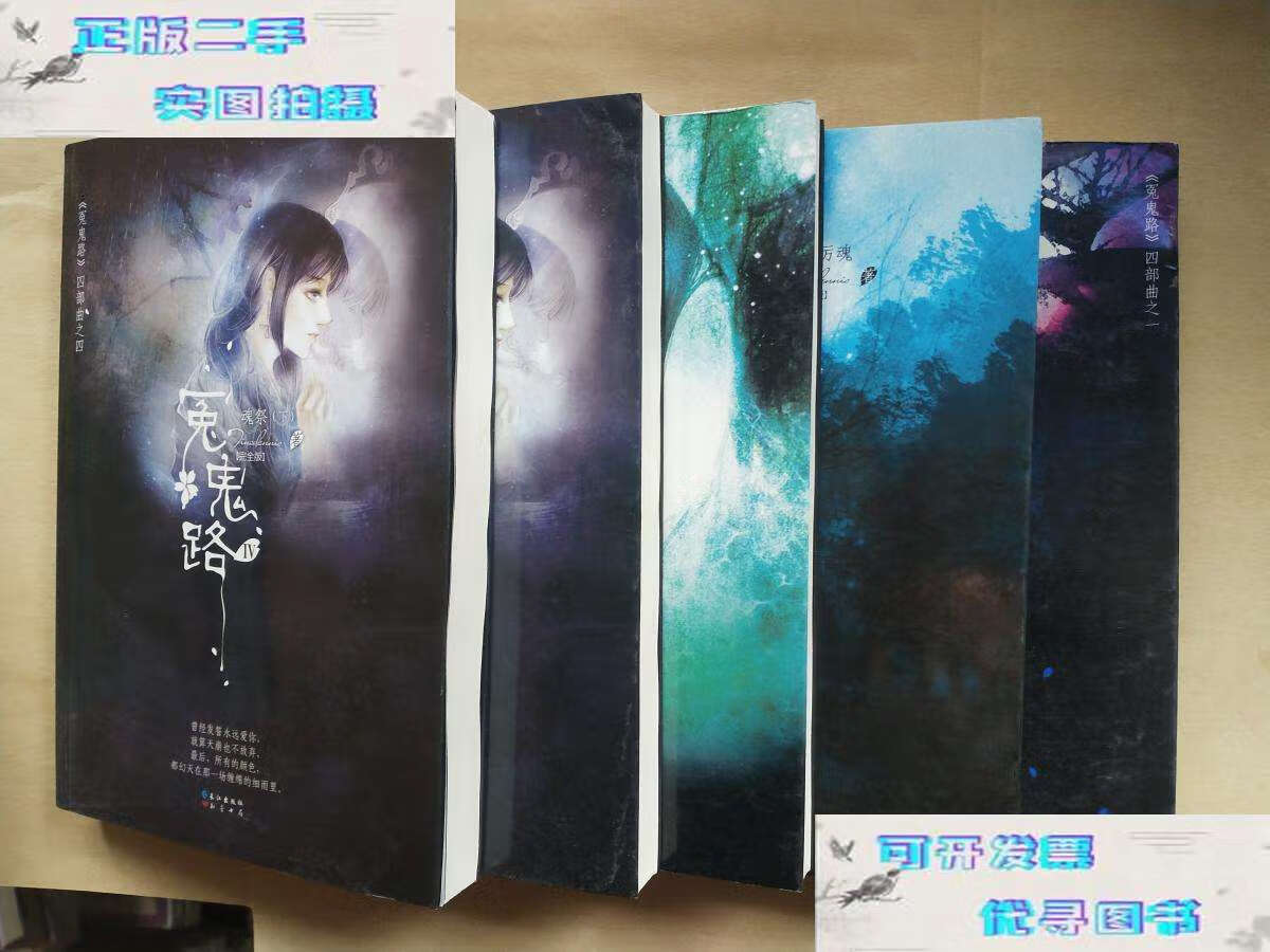 【二手书9成新】冤鬼路四部曲;冤鬼路,樱花厉魂,灵堂课室,魂祭(上下)