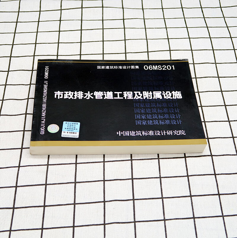 06ms201市政排水管道工程及附属设施(建筑标准图集)—市政给水排水