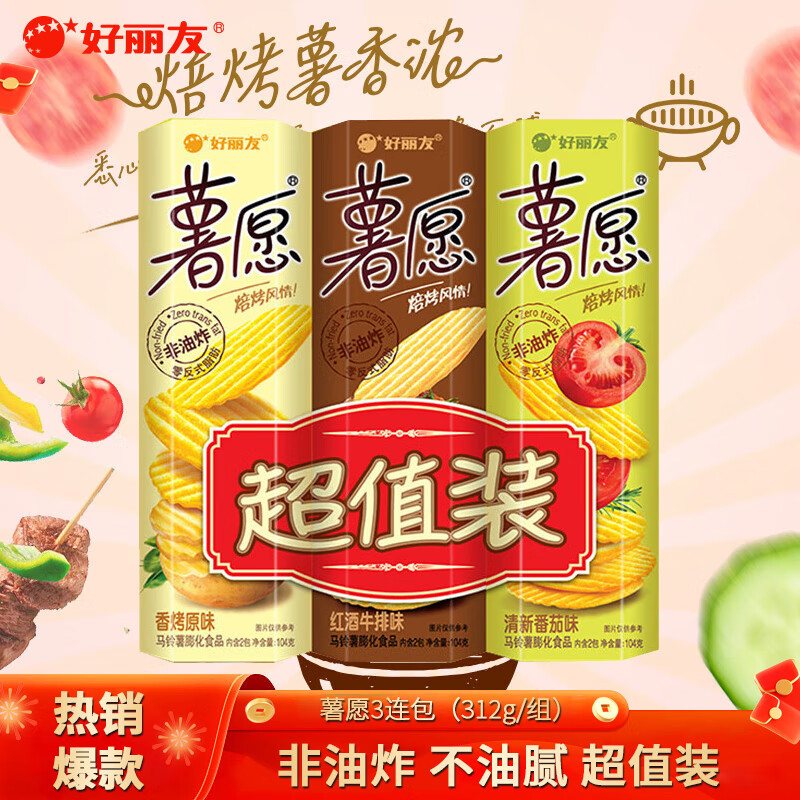 好丽友(ORION)薯愿薯片三连包零食大礼包办公室休闲零食非油炸膨化食品312g/组 3连包【原味+番茄味+牛排味】