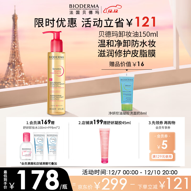 贝德玛（BIODERMA）舒妍卸妆油150ml 深层清洁温和养肤舒缓修护眼唇卸干敏感肌