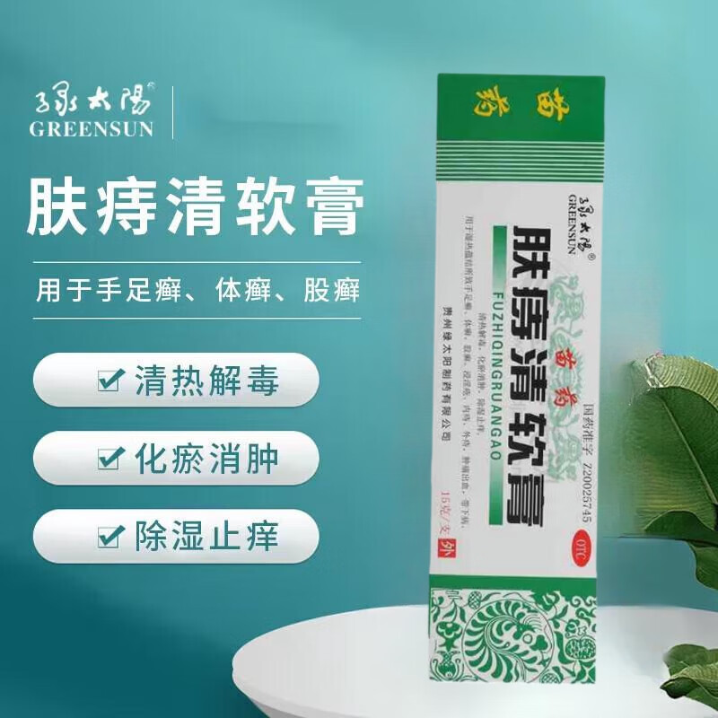 [绿太阳] 肤痔清软膏 15g/支 贵州苗药制药清热解毒化瘀消肿除湿止痒