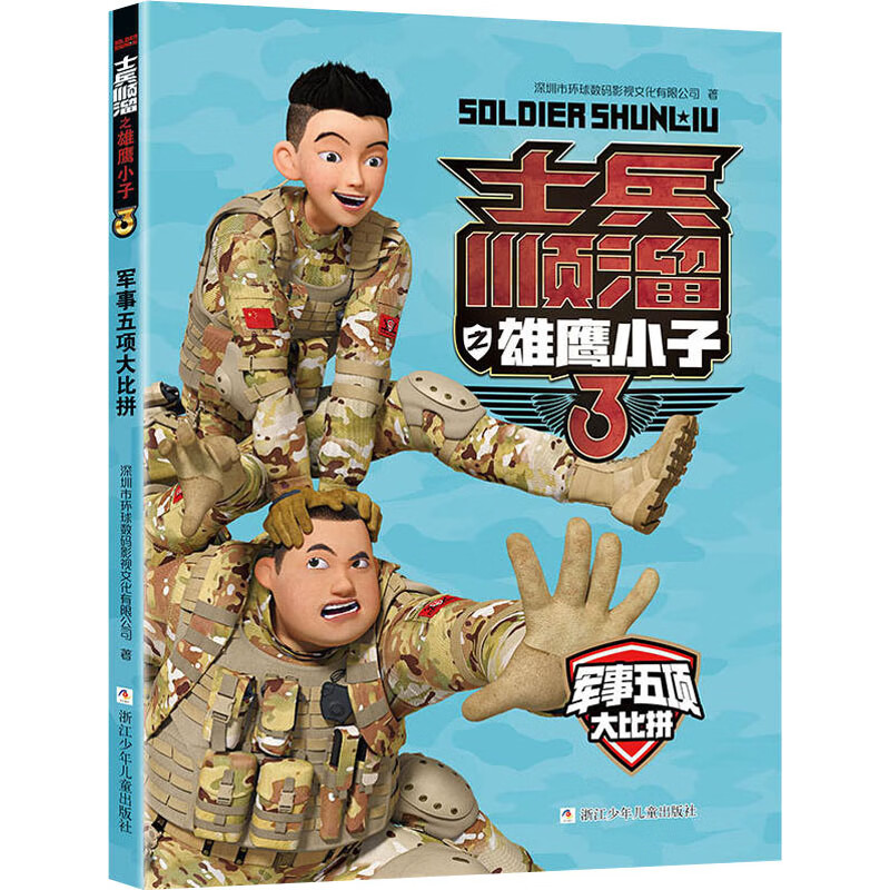 正版 军事五项大比拼 深圳市环球数码影视文化有限公司 浙江少年儿童