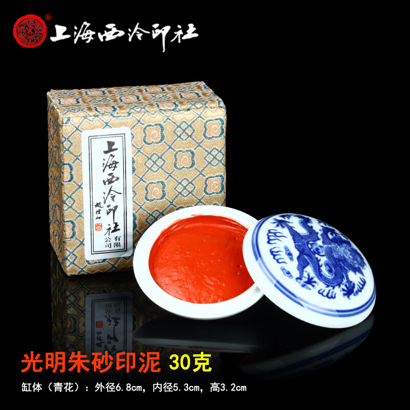 潜泉上海西泠印社潜泉镜面朱砂印泥朱磦印泥考试考级比赛投展用书法书画篆刻印泥古法朱磦印泥光明箭簇 30克光明朱砂印泥（盒装）