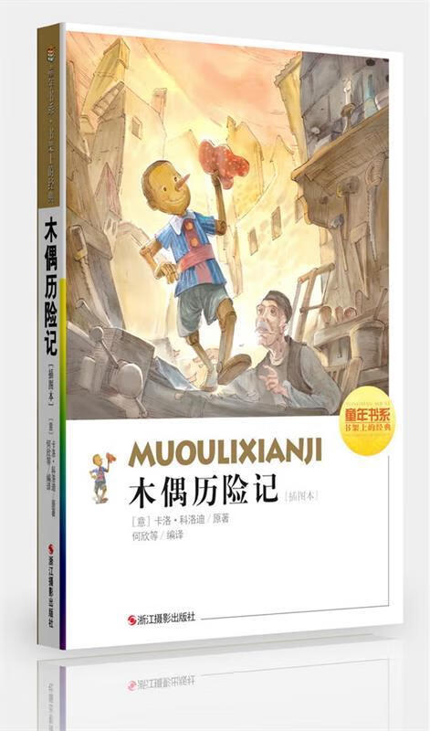 木偶奇遇记-[插图本]