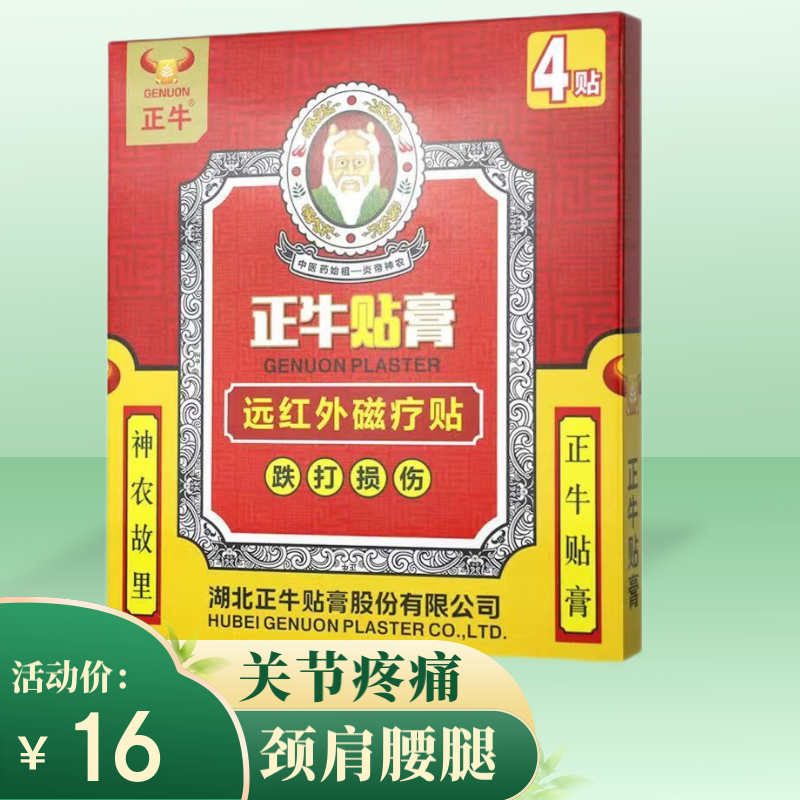 正牛贴膏远红外磁疗贴4贴装颈肩腰腿关节疼痛 跌打损伤型