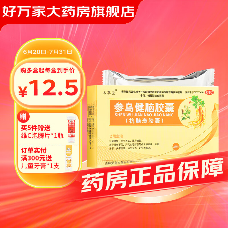 本草堂 参乌健脑胶囊(抗脑衰胶囊) 0.3g*36粒 益气养血 强身健脑 1 盒