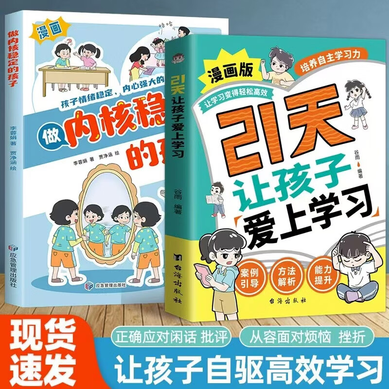 21天让孩子爱上学习漫画版+做内核稳定的孩子全2册 抖音让孩子变得轻松高效培养自主学习力自驱力培养家庭教育育儿书籍