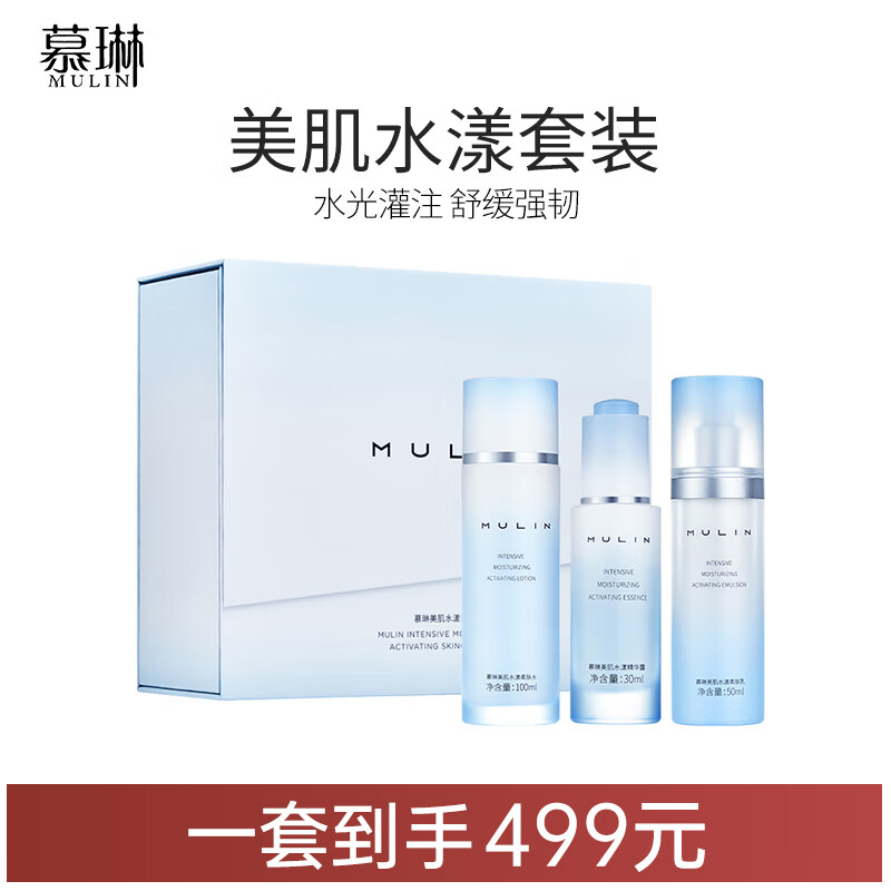 慕琳（MULIN） 慕琳美肌水漾套装保湿补水舒缓 美肌水漾套装