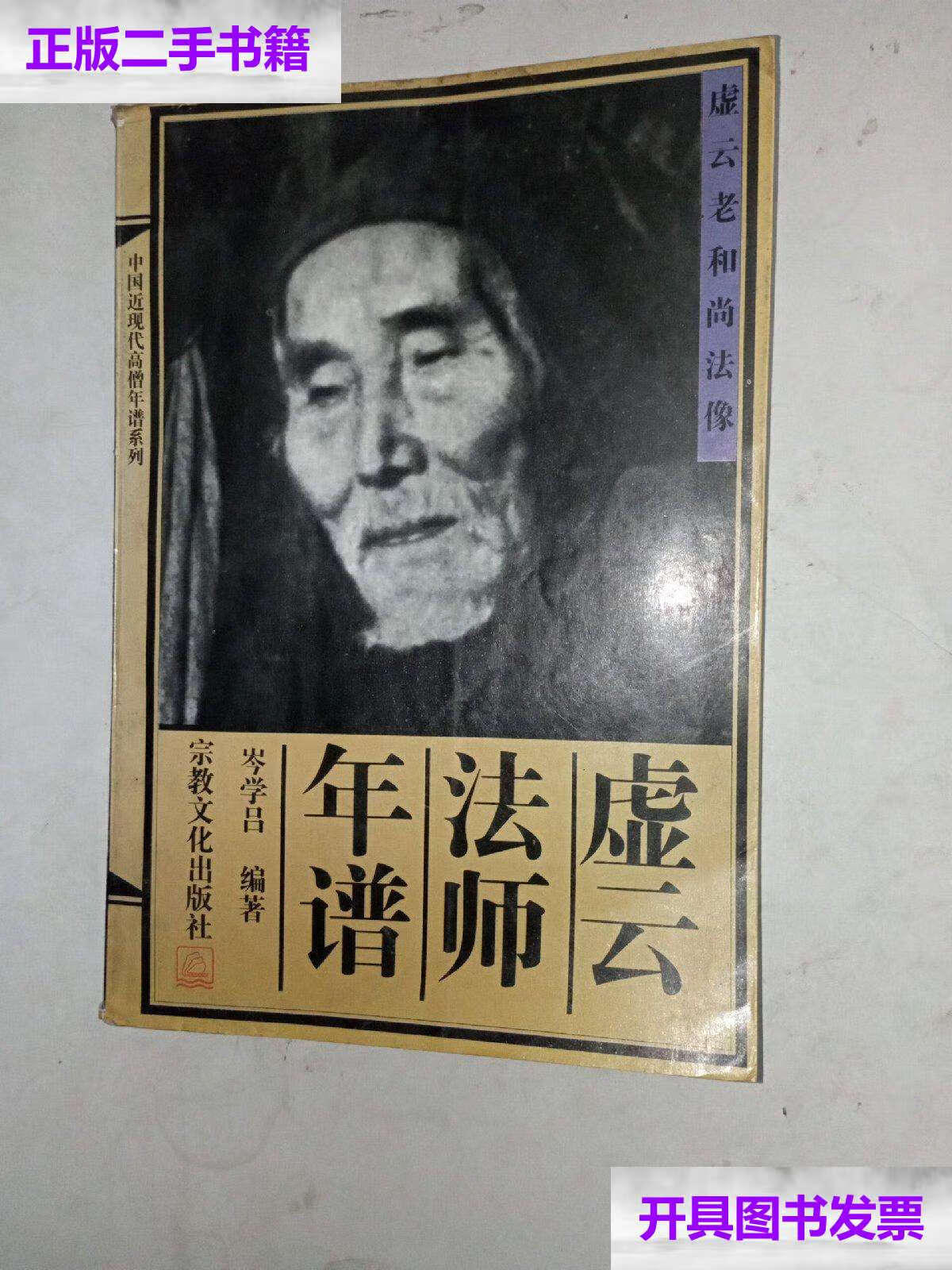 【二手9成新】虚云法师年谱十一张韶关市佛寺道观分布示意图 /岑学吕