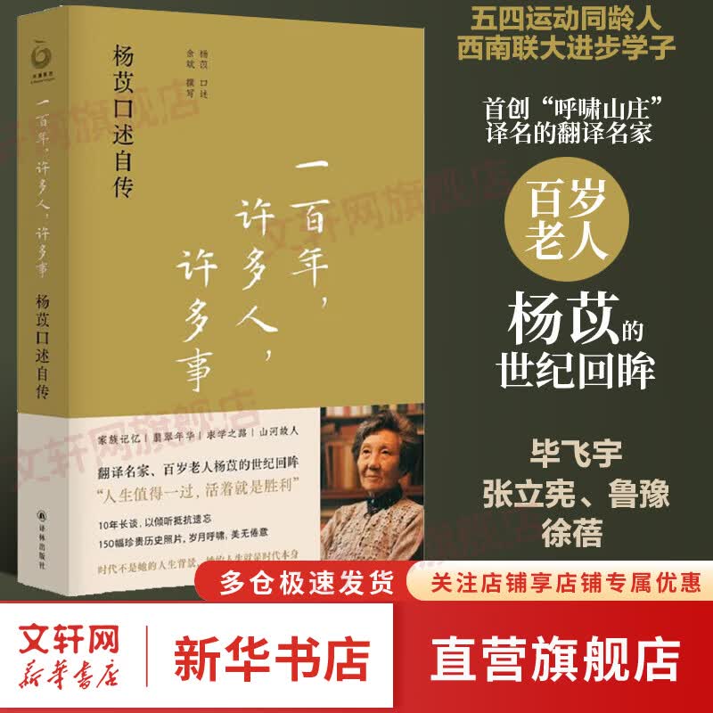 【正版包邮】一百年，许多人，许多事：杨苡口述自传 
 首创《呼啸山庄》译名的翻译名家 百岁老人杨苡的世纪回眸 毕飞宇、张立宪、鲁豫、徐蓓倾情推荐 译林出版社 新华书店旗舰店人物传记书籍 图书使用感如何?