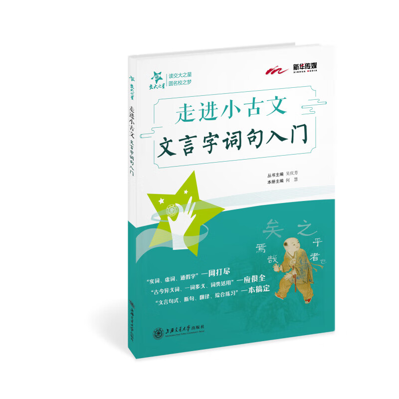 新华传媒 走进小古文 文言字词句入门 图书