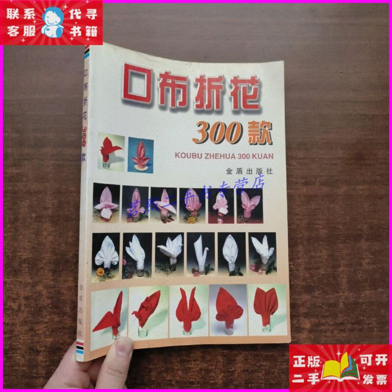 口布折花300款 金盾出版社二手书