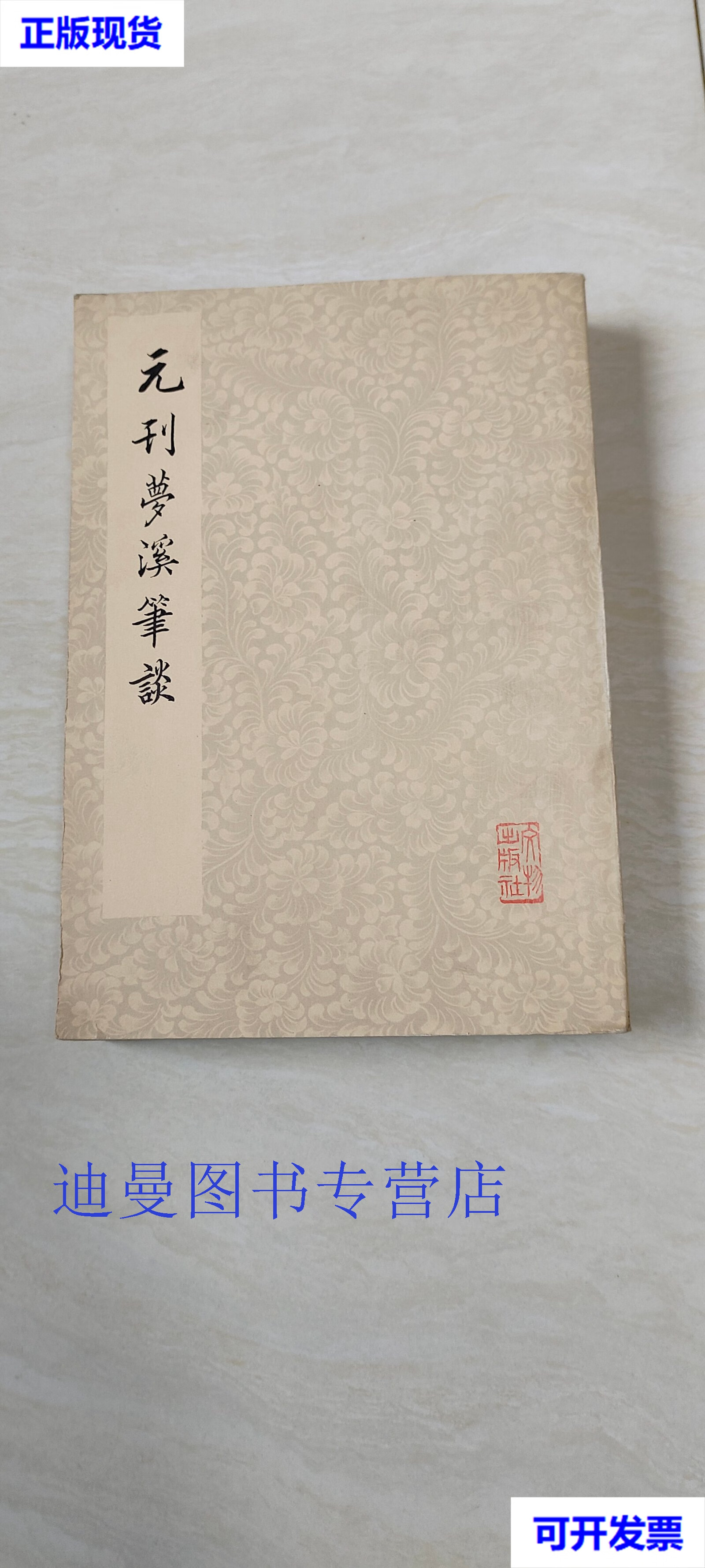 【二手九成新】元刊梦溪笔谈  大32开   (宋) 沈括著 文物出版社