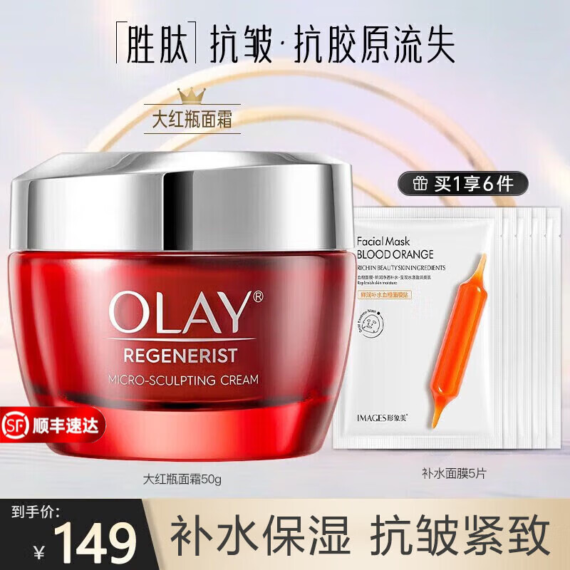 玉兰油（OLAY）护肤品女大红瓶金纯面霜紧致淡纹保湿补水滋润送老婆妈妈生日礼物 大红瓶面霜【买1享6件】
