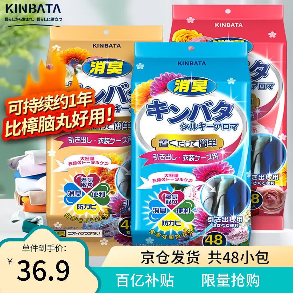 kinbata日本樟脑丸清新花香48袋装衣物防潮防蟑螂防霉樟脑球衣柜除味香薰高性价比高么？
