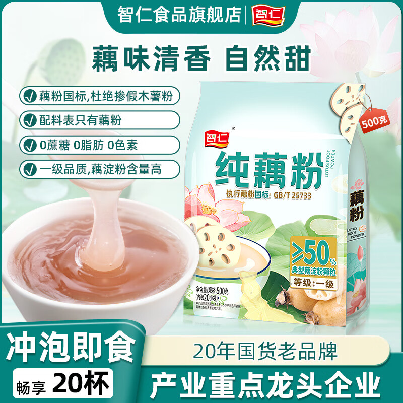 智仁 纯藕粉 0添加蔗糖0脂肪莲藕粉营养早餐代餐冲饮速食独立袋装500g