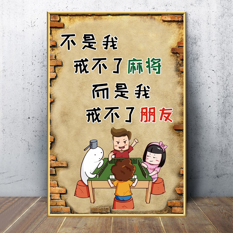 麻将馆装饰挂画棋艺牌室房间墙面布置搞笑标语贴纸墙贴纸 1戒不了麻将