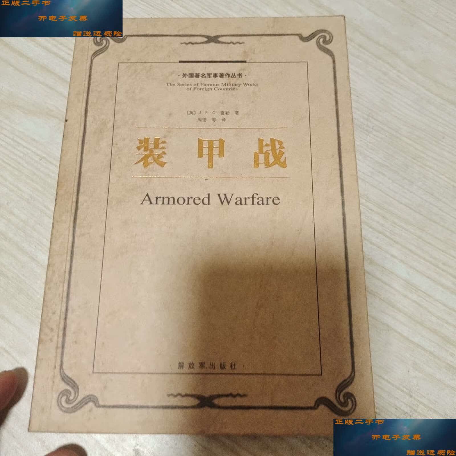 【二手9成新】装甲战 /j.f.c.富勒 解放军