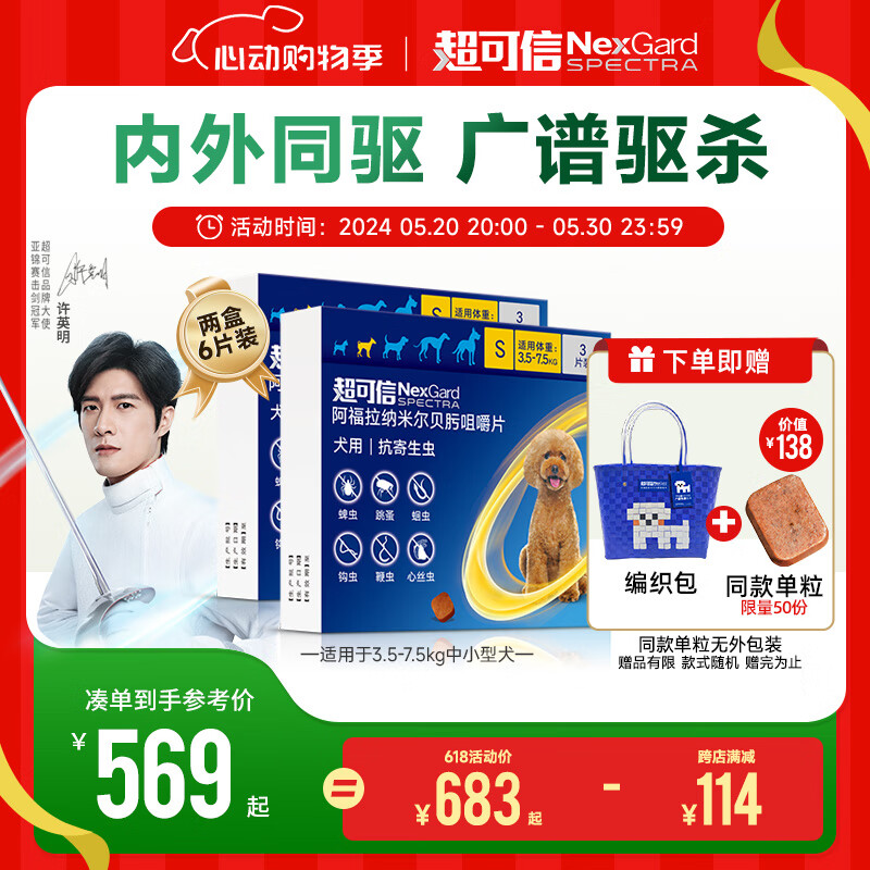 超可信（NexGard Spectra）福来恩法国进口宠物狗驱虫药品 内外同驱跳蚤蜱虫蛔虫 半年装 S号3.5-7.5kg中小型犬 半年装两盒