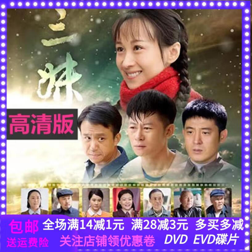居道高清三妹dvd碟片完整版农村爱情励志电视剧车载家用光盘 练束梅