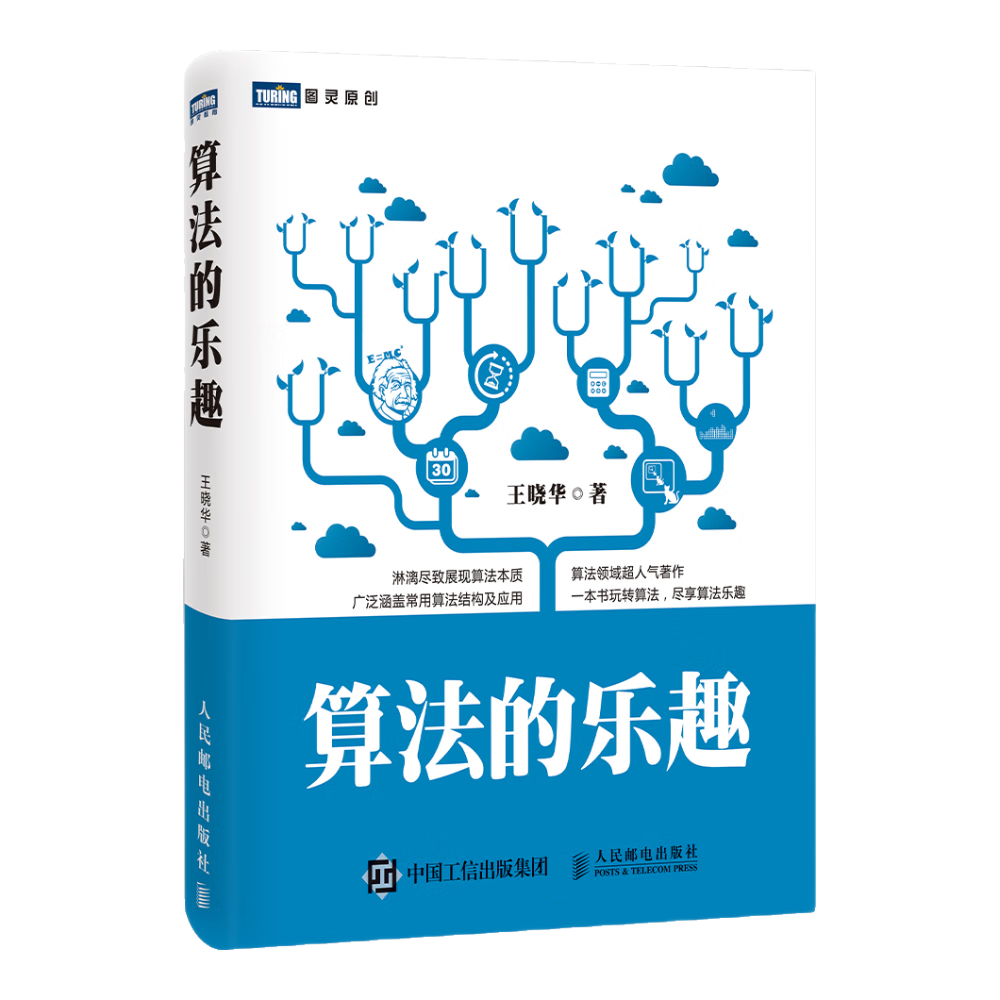 算法的乐趣(图灵出品)