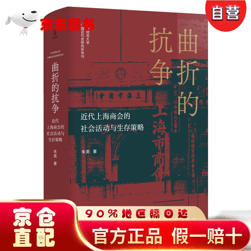 【自营京东次日达】曲折的抗争：近代上海商会的社会活动与生存策略  “论世衡史”丛书