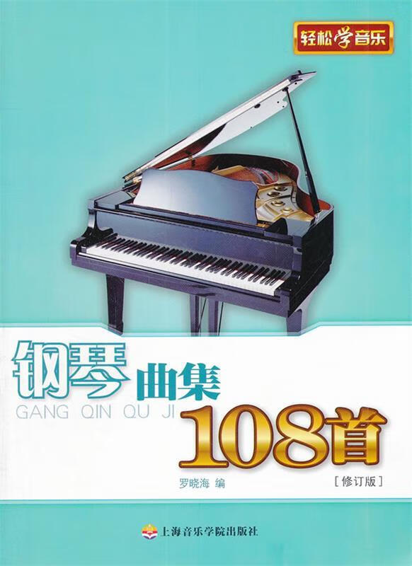 钢琴曲集108首【正版图书，放心购买】