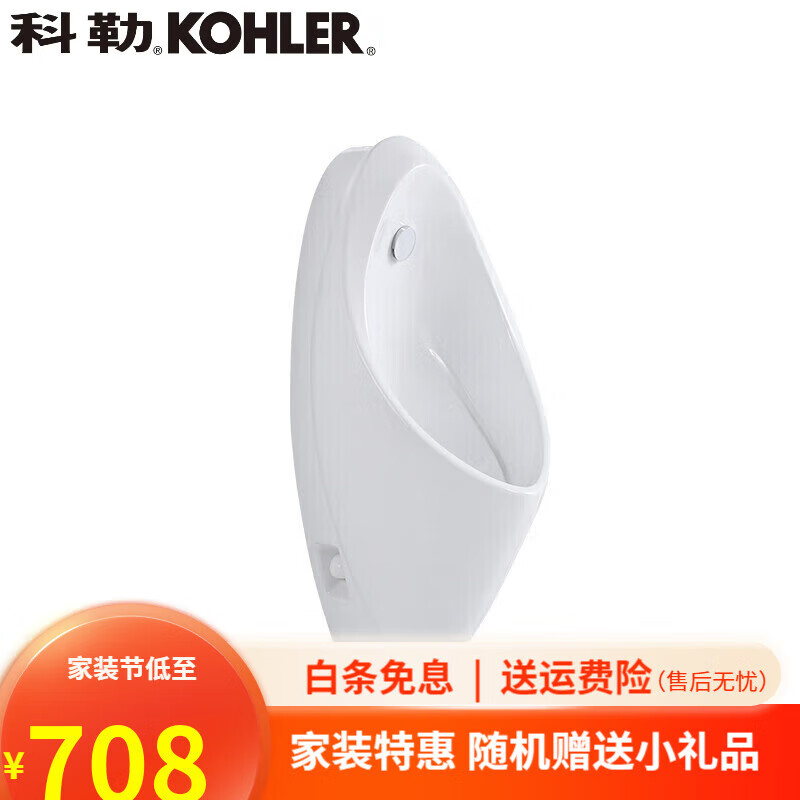 科勒（KOHLER）小便斗904/870挂墙隐藏自动感应器陶瓷器尿斗便池卫浴 单购904小便斗(不包含配件)